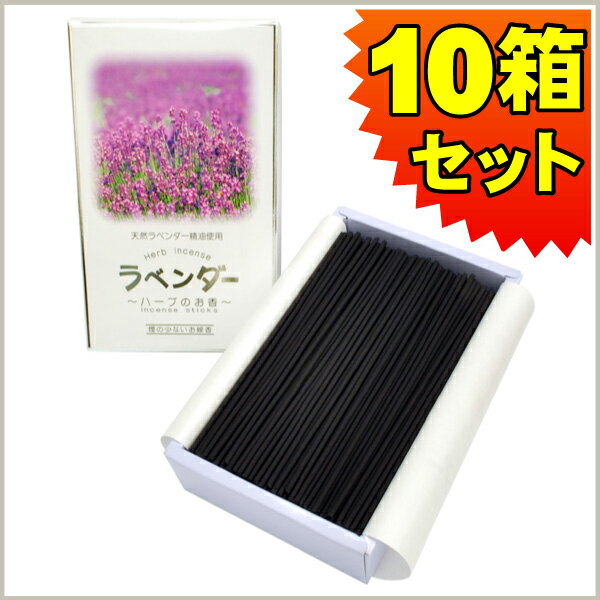 お線香 奥野晴明堂 ラベンダー ハーブのお香(大バラ詰10箱セット)送料無料 微煙香 お供え お仏壇 お墓 墓参り 自宅用 普段使い ギフト 進物用 贈答用 喪...
