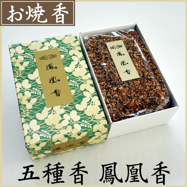 5種類の原料を調合した香り高いお焼香です。 お線香が伝来するまでは、抹香や焼香を用いてのお勤めをしていました。 焼香はお線香のようにそれ自身燃焼する必要がないため、わずかな量で良い薫りが立ちのぼります。 少し遠火で薫じる事をおすすめします。 ■商品名 五種香 鳳凰香（125g） ■メーカー 玉初堂 ■内容量 約125g ■パッケージサイズ 85×140×47(mm)【お焼香】五種香 鳳凰香（内容量：125g）