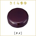 さくら香合 2．4寸（直径73mm）［タメ］