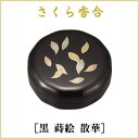 お香を収納する蓋付きの容器です。 ■商品名 さくら香合2．2寸［黒 蒔絵 散華］ ■材質 プラスチック製 ■サイズ 直径6.7cm×厚さ2.8cm ■納期 発送まで通常、1週間〜10日ほどかかります。さくら香合2．2寸（直径67mm）［黒 蒔絵 散華］