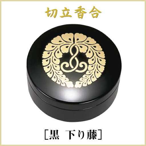 切立香合 2.5寸(直径75mm)黒(内梨地)下り藤 切立香合 2.5寸(直径75mm)黒(内梨地)下り藤