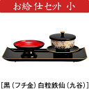 お給仕セット(小4.2寸)黒フチ金 白粒鉄仙(九谷)