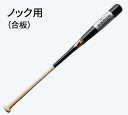 【送料無料】【セミオーダー】木製ノックバット〈合板〉【名入れ可能】【硬式・軟式・ソフトボール対応】長さとカラーを自分好みに簡単アレンジ!