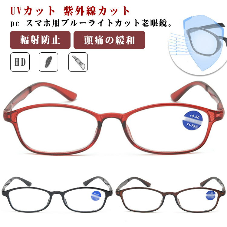 度入り UVカット 携帯用 眼鏡 目に優しい メガネ 赤 紫外線カット ブルーライトカット 老眼 pcメガネ 目の疲れを緩和する 輻射防止 頭痛の緩和 ブルーライトカット おしゃれ レディース メンズ 男女兼用 黒 父の日 ブラック 敬老の日 老眼鏡 母の日 ギフト 誕生日