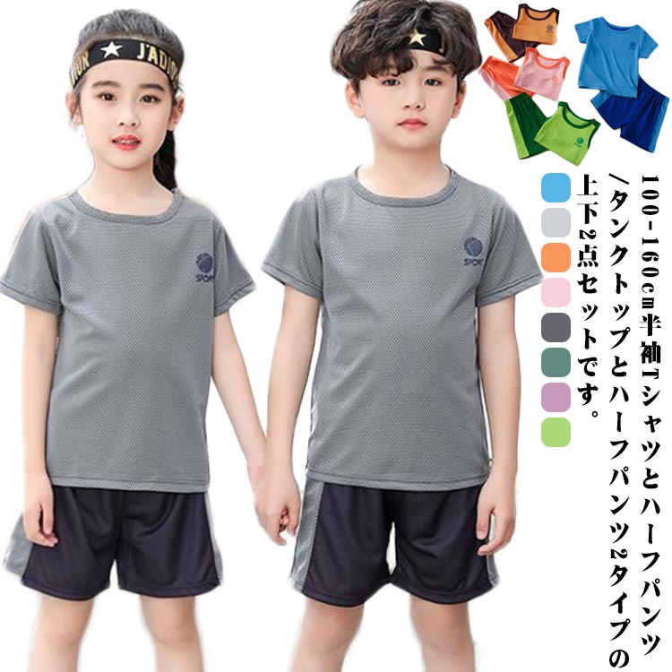 運動着 キッズ ハーフパンツ 半袖 ショートパンツ tシャツ セットアップ ノースリーブ ジュニア 短パン 上下セット スポーツ 2タイプ タンクトップ 女の子 子供 男の子 子ども メッシュ 通気性 吸汗速乾 おしゃれ かわいい スポーツウェア カジュアル