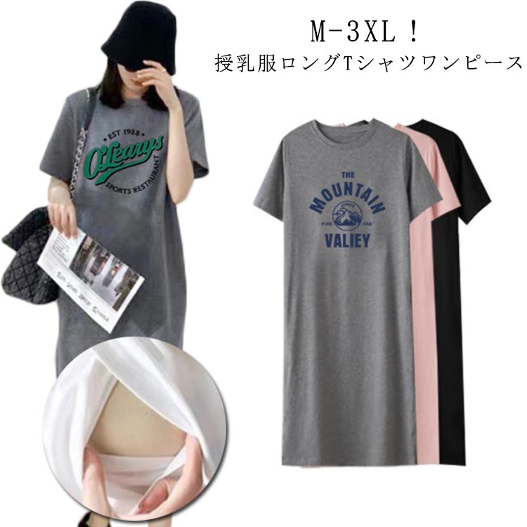 M-3XL！授乳服ロングTシャツワンピース妊娠中はもちろん、体型カバーにもぴったりです！お手持ちのボトムスにあわせてもいいですし、これからの季節、1枚でざっくり着てもかわいいカジュアルスタイルを楽しめます。柔らかい生地なので着心地も抜群ですよ！ サイズ M L XL 2XL 3XL サイズについての説明 【M】着丈106cm 肩幅37cm バスト100cm 袖丈22cm おすすめ体重40-50kg【L】着丈108cm 肩幅38cm バスト104cm 袖丈23cm おすすめ体重50-60kg【XL】着丈110cm 肩幅39cm バスト108cm 袖丈24cm おすすめ体重60-67.5kg【2XL】着丈112cm 肩幅40cm バスト112cm 袖丈25cm おすすめ体重67.5-77.5kg【3XL】着丈114cm 肩幅41cm バスト114cm 袖丈26cm おすすめ体重77.5-87.5kg※サイズは平置き実寸になります。 サイズ表の実寸法は商品によって1-3cm程度の誤差がある場合がございます。 素材 ポリエステル 色 1ブラック 1グレー 1ピンク 2ピンク 2ブラック 2グレー 備考 ●サイズ詳細等の測り方はスタッフ間で統一、徹底はしておりますが、実寸は商品によって若干の誤差(1cm〜3cm )がある場合がございますので、予めご了承ください。 ●商品の色は、撮影時の光や、お客様のモニターの色具合などにより、実際の商品と異なる場合がございます。あらかじめ、ご了承ください。 ●製品によっては、生地の特性上、洗濯時に縮む場合がございますので洗濯時はご注意下さいませ。 ▼色味の強い製品によっては他の衣類などに色移りする場合もございますので、速やかに（脱水、乾燥等）するようにお願いいたします。 ▼生地によっては摩擦や汗、雨などで濡れた時は、他の製品に移染する恐れがございますので、着用の際はご注意下さい。 ▼生地の特性上、やや匂いが強く感じられるものもございます。数日のご使用や陰干しなどで気になる匂いはほとんど感じられなくなります。