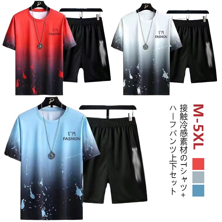 夏 セットアップ グラデーション カジュアル ハーフパンツ ジャージ 上下セット 半袖 Tシャツ メンズ 2点セット スポーツウェア 運動 通学 ルームウェア ゆったり おしゃれ 大きいサイズ 送料無料 接触冷感