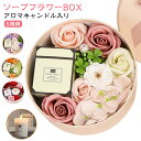 バースデーキャンドル 【アロマキャンドル付き】ソープフラワー ギフト プレゼント 誕生日 プレゼント お祝い 花 バラ フラワーボックス 母の日 カーネーション 花束 セット 入学祝い 卒業祝い キャンドル 結婚祝い 還暦祝い シャボンフラワー