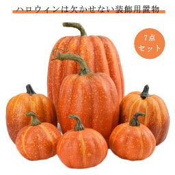 飾り 装飾 パンプキン 雑貨 【7点セット】ハロウィン 置物 デコレーション ハロウィーン Halloween ショップ オーナメント カボチャ 小物 オブジェ グッズ ハロウィン雑貨 インテリア かわいい 玄関 オレンジ 店舗 屋外