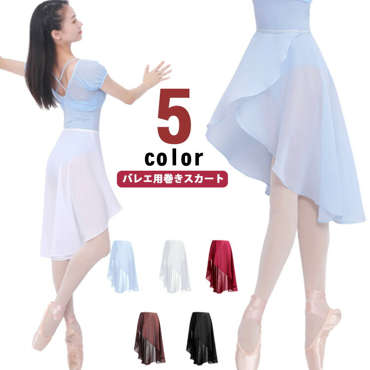 【バレエ用巻きスカート】【5color】コーディネイトしやすいシンプルなカラーは大人バレエにぴったりです。美しいシルエットで足長効果も期待できます。タイツと合わせて着用できます。バレエ、体操、パフォーマンスなどに最適です。パフォーマンスをより完璧で魅力的なものにします。 サイズ F サイズについての説明 F：ウエスト86 スカート丈64.8※上記サイズは平置き実寸になります。サイズ表の実寸法は商品によって1-3cm程度の誤差がある場合がございます。 素材 シフォン(ポリエステル) 色 ホワイト ブラック ワイン コーヒー ライトブルー 備考 ●サイズ詳細等の測り方はスタッフ間で統一、徹底はしておりますが、実寸は商品によって若干の誤差(1cm～3cm )がある場合がございますので、予めご了承ください。 ●製造ロットにより、細部形状の違いや、同色でも色味に多少の誤差が生じます。 ●パッケージは改良のため予告なく仕様を変更する場合があります。 ▼商品の色は、撮影時の光や、お客様のモニターの色具合などにより、実際の商品と異なる場合がございます。あらかじめ、ご了承ください。 ▼生地の特性上、やや匂いが強く感じられるものもございます。数日のご使用や陰干しなどで気になる匂いはほとんど感じられなくなります。 ▼同じ商品でも生産時期により形やサイズ、カラーに多少の誤差が生じる場合もございます。 ▼他店舗でも在庫を共有して販売をしている為、受注後欠品となる場合もございます。予め、ご了承お願い申し上げます。 ▼出荷前に全て検品を行っておりますが、万が一商品に不具合があった場合は、お問い合わせフォームまたはメールよりご連絡頂けます様お願い申し上げます。速やかに対応致しますのでご安心ください。