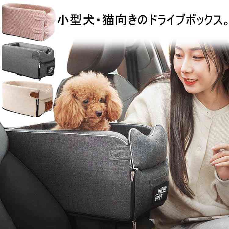 コンパクト 犬用 ペット用 ドライブボックス 外出 アームレスト 便利 ペットキャリー ゲージ ペットソファー 犬ベッド ゲージ お出かけ トライブ 旅行 アウトドア 車載 カーシート 安全 小型犬 猫 いぬ ねこ