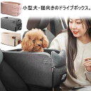 コンパクト 犬用 ペット用 ドライブボックス 外出 アームレスト 便利 ペットキャリー ゲージ ペットソファー 犬ベッド ゲージ お出かけ トライブ 旅行 アウトドア 車載 カーシート 安全 小型犬 猫 いぬ ねこ