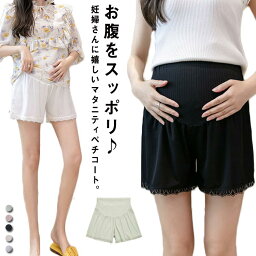 ペチコート パンツ 裾レース 汗じみ防止 吸汗速乾 マタニティ 妊婦服 レディース ママ マタニティウェア 肌着 タップパンツ フレアパンツ インナーパンツ ペチパンツ マタニティ ショートパンツ 薄手 部屋着 夏物 プレゼント ギフト