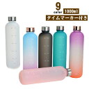 【1000ml】【タイムマーカー付き】【全9色】1日に必要な水分を補給するために、タイムマーカー付きのウォーターボトル。BPAフリー：無害無臭、体にも優しいです。環境にやさしい、リサイクル可能、耐久性耐衝撃性に優れるタイムマーカーラインは、時間通りに適切な量を飲んでいるかどうかを追跡するのに最適な方法です。軽く、壊れにくい。 ソリッドカラーとグラデーションカラーがあります。シンプルな外観でどこにでも持ち運びができます。フィットネス、アウトドア、ヨガ、瞑想、ジム、ウォーキング、オフィスでの使用に最適です。漏れ防止機能付きで、かばんに入れても安心して持ち運べます。水を飲むのが苦手な人。水を飲む習慣づけに。 サイズ 1000ml サイズについての説明 容量1000ml 素材 PP 色 カラー1 カラー2 カラー3 カラー4 カラー5 カラー6 カラー7 カラー8 カラー9 備考 ●サイズ詳細等の測り方はスタッフ間で統一、徹底はしておりますが、実寸は商品によって若干の誤差(1cm～3cm )がある場合がございますので、予めご了承ください。 ●製造ロットにより、細部形状の違いや、同色でも色味に多少の誤差が生じます。 ●パッケージは改良のため予告なく仕様を変更する場合があります。 ▼商品の色は、撮影時の光や、お客様のモニターの色具合などにより、実際の商品と異なる場合がございます。あらかじめ、ご了承ください。 ▼生地の特性上、やや匂いが強く感じられるものもございます。数日のご使用や陰干しなどで気になる匂いはほとんど感じられなくなります。 ▼同じ商品でも生産時期により形やサイズ、カラーに多少の誤差が生じる場合もございます。 ▼他店舗でも在庫を共有して販売をしている為、受注後欠品となる場合もございます。予め、ご了承お願い申し上げます。 ▼出荷前に全て検品を行っておりますが、万が一商品に不具合があった場合は、お問い合わせフォームまたはメールよりご連絡頂けます様お願い申し上げます。速やかに対応致しますのでご安心ください。