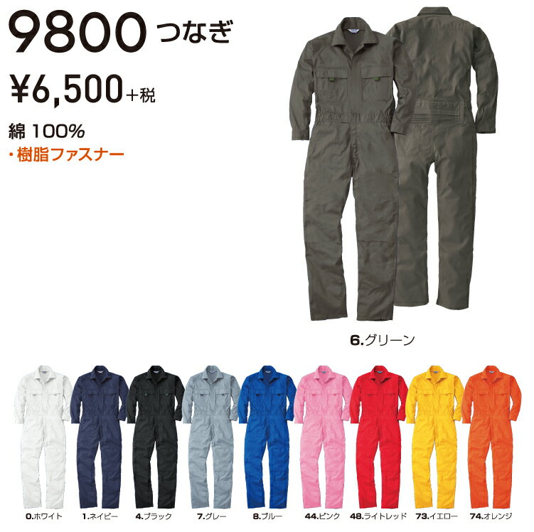 SOWA 9800 人気商品!11色選べる綿100％カラー続服(つなぎ) SS-LL 【作業服 作業着 桑和 続服 オーバーオール メンズ レディース】