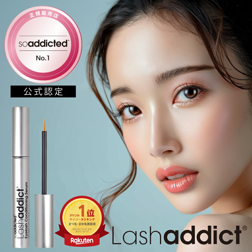 ラッシュアディクト 【正規販売店★楽天1位】 アイラッシュ ラッシュ コンディショニング セラム アドバンス Lashaddict Eyelash Conditioning Serum Advance 5ml まつげ美容液 まつ育 まつ毛美容液 美容液 まつ毛ケア まつげ まつ毛 マツエク 濃密 伸びる ハリ ギフト