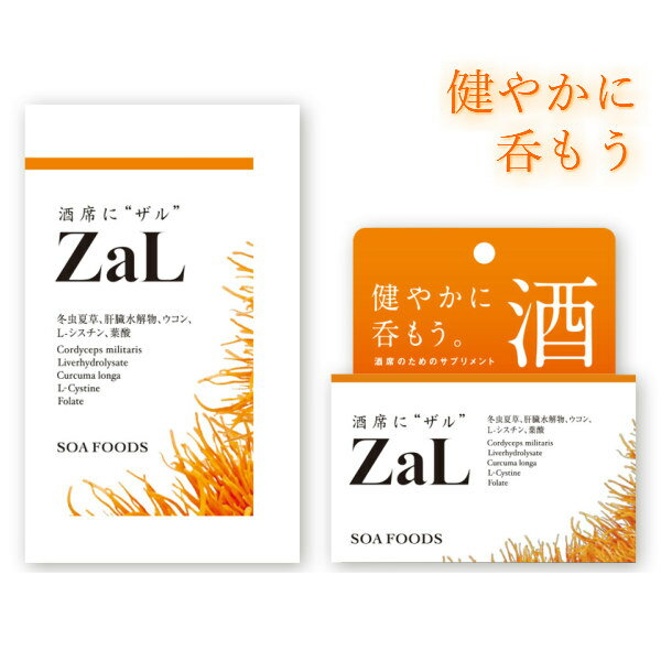 飲み過ぎ お酒 二日酔い 対策 漢方 サプリ ZaL ザル 