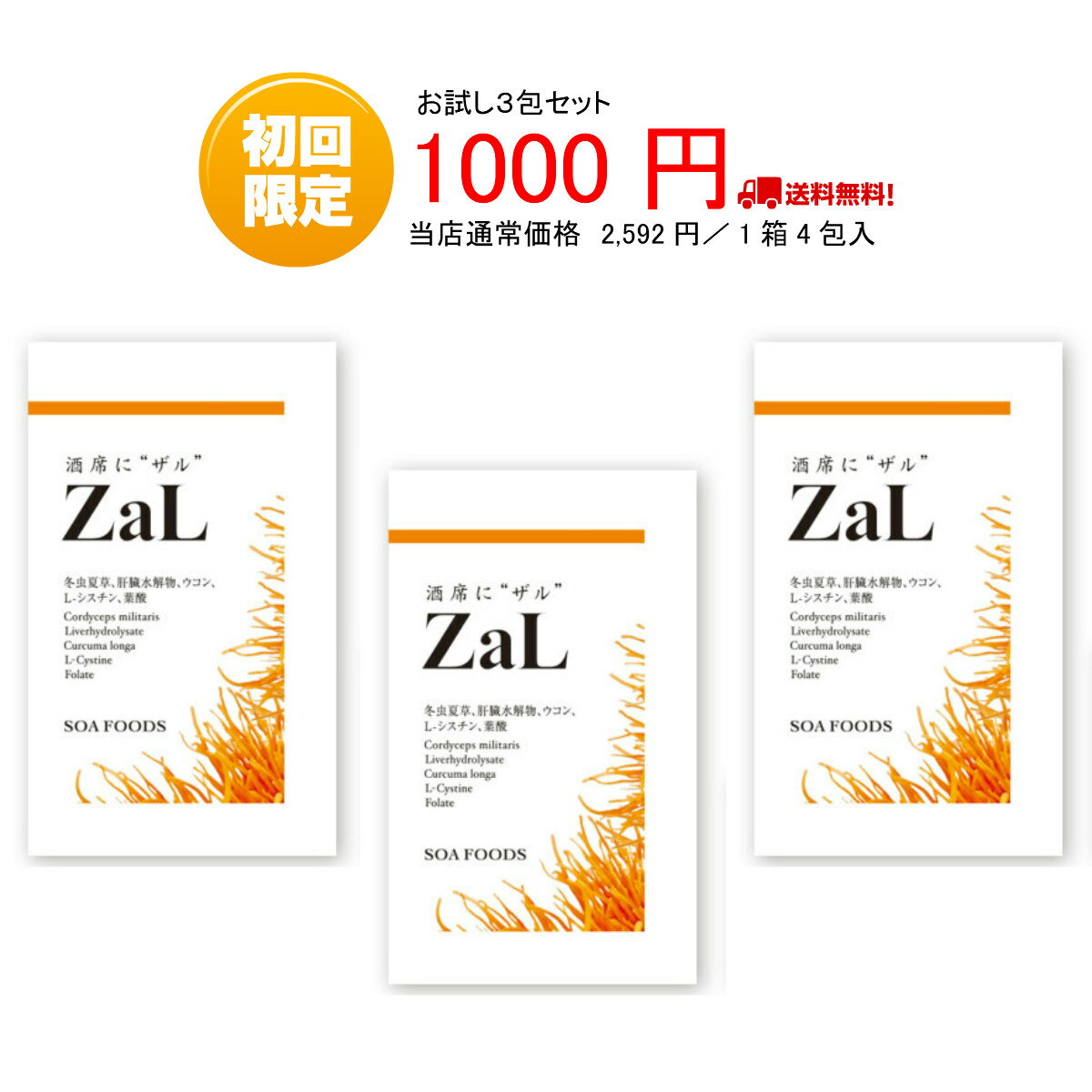 楽天冬虫夏草 サプリメント SOAFOODS【初回限定】 飲み過ぎ お酒対策 ZaL 3包/1包5粒 お試しセット 冬虫夏草 ウコン サプリメント ザル ソウアフーズ