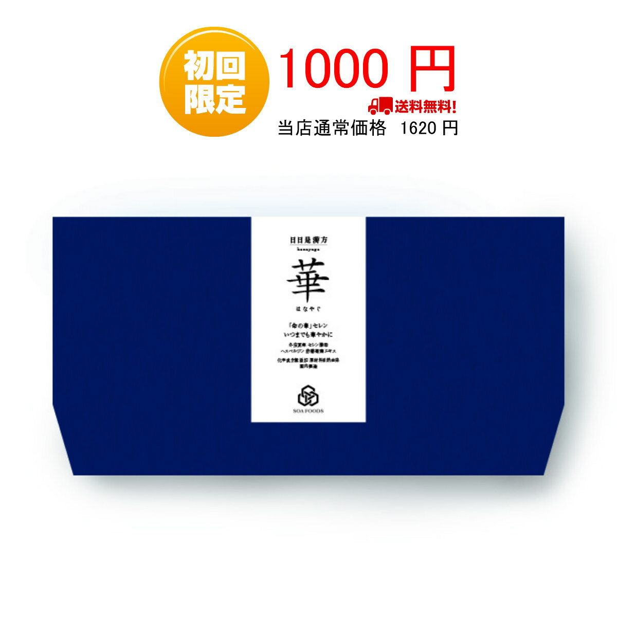 【初回限定価格】 お試し 1週間 セレン 冬虫夏草 サプリ 日日是漢方 華はなやぐ 1週間分 1箱7包 1包1.5g 漢方 サプリメント 国産 無添加 自然由来 ウィルス 花粉 ソウアフーズ