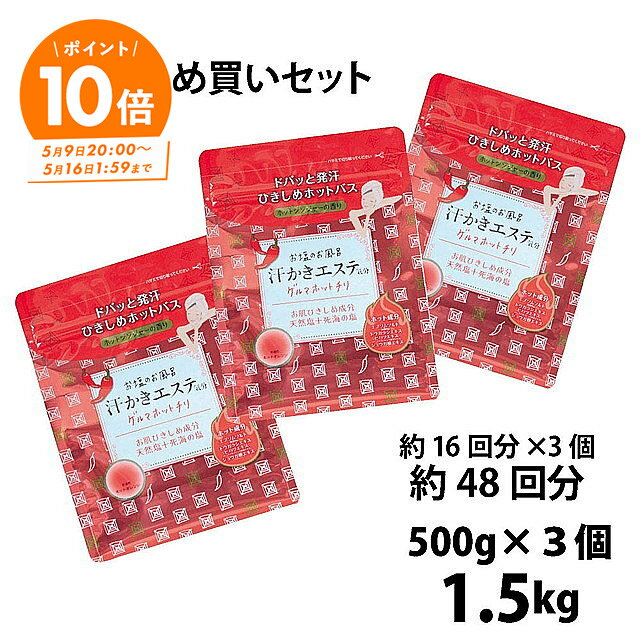 汗かきエステ気分 ゲルマホットチリ 500g まとめ買い3個セット バスソルト 入浴剤 塩風呂 プレゼント 半身浴 発汗 エプソムソルト スキンケア エステ 塩 風呂 天然塩 死海 ゲルマ