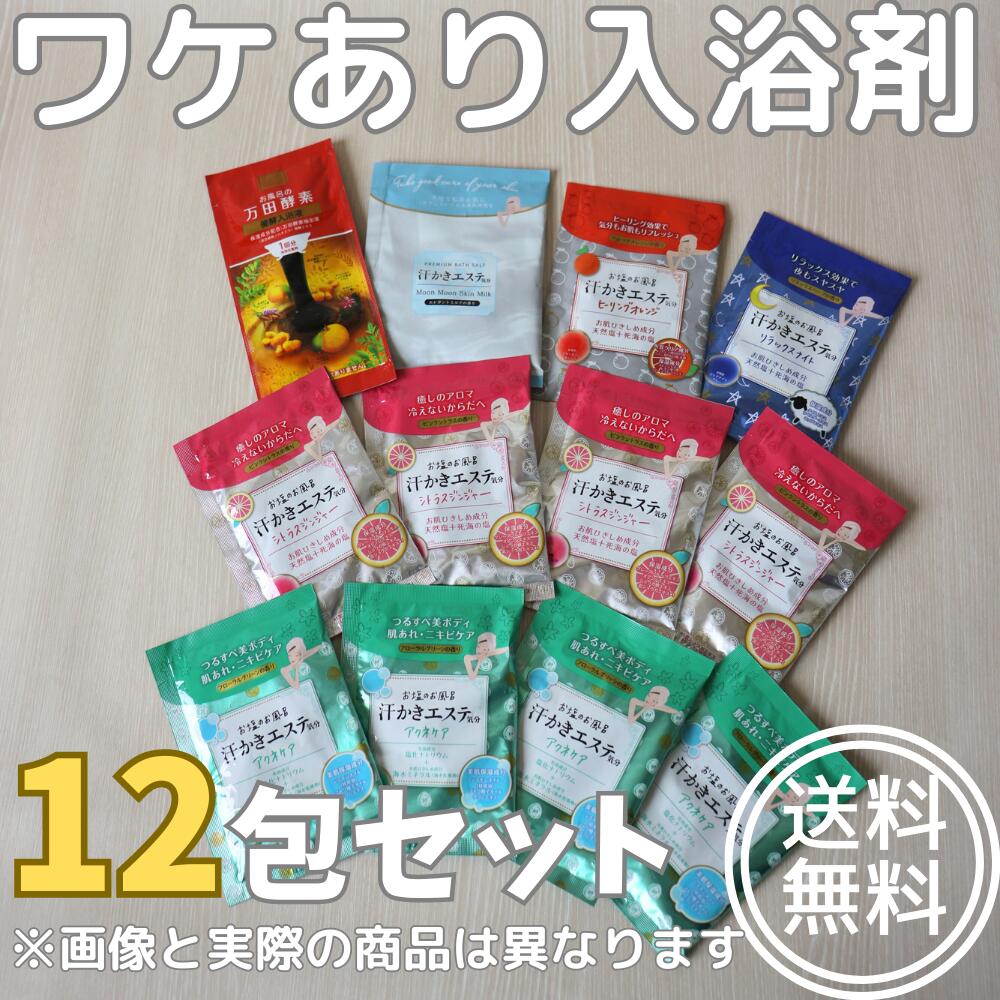 ワケあり入浴剤12包セット｜ワケあり わけあり わけあり 入浴剤 ポイント消化 汗かきエステのサムネイル