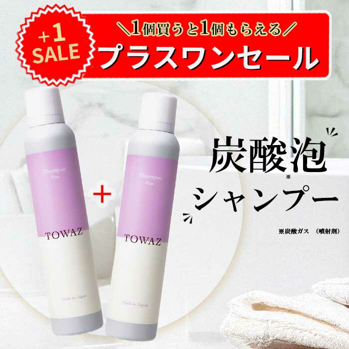 『新生活の準備は今★ポイント5倍』◆プラスワンセール◆【TOWAZ 炭酸泡シャンプー】＼1個買うと＋1個もらえる／ もっちもち泡 200g 炭酸シャンプー 香りのいいシャンプー 保湿成分配合 ヒアルロン酸 コラーゲン セラミド ドクダミ アロエ ユズ メンズ レディース