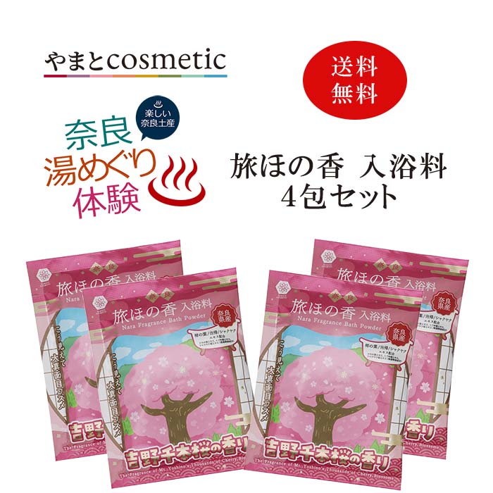 やまとコスメティック 奈良旅ほの香 入浴料 吉野千本桜の香り 4包セット 保湿 ご当地 お土産 プレゼント