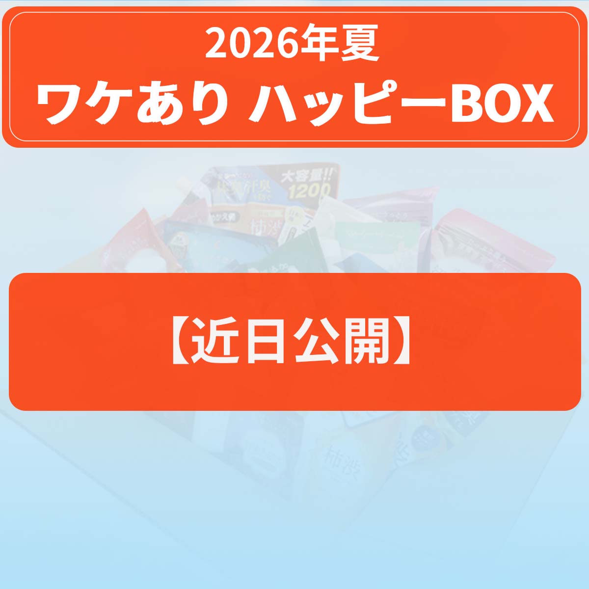 【Coming Soon・・・】◆ワケありハッピーBOX 2026年　夏　福袋 ハッピーボックス 在 ...