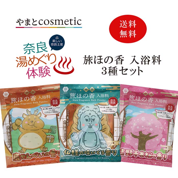 奈良旅ほの香入浴料 3種セット やまとコスメティック 仏様の嗅いでる香り 鹿せんべいの香り 吉野千本桜の香り 入浴剤 お風呂 入浴剤セット ギフト 個包装 保湿 奈良のお土産 ご当地 お土産 プレゼント 東大寺 大仏 グッズ 鹿せんべい 桜 奈良お土産 奈良土産 奈良 修学旅行