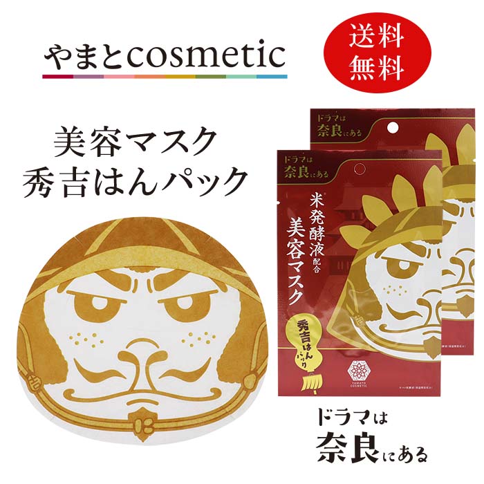 やまとコスメティック 美容液マスク 秀吉はんパック 2枚セット フェイスマスク 美容液 保湿 美容成分配合 無香料 プチギフト ご当地 お土産
