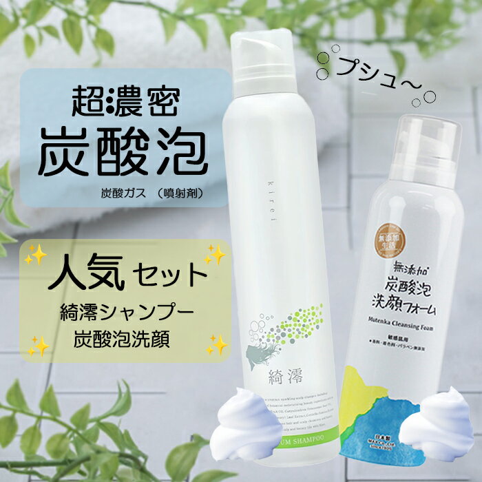 ◆2本セット◆【炭酸モチモチ泡】炭酸泡シャンプー＆洗顔フォーム セット 炭酸泡で出るサロン級ヘアシャンプー「綺澪シャンプー」・炭酸で出るマシュマロ泡の贅沢洗顔「無添加炭酸泡洗顔フォーム」(4)