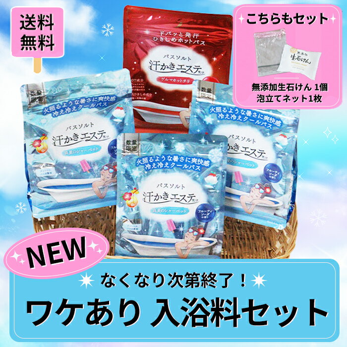 ◆NEW◆ワケあり入浴料セット【真夏のシャーベット＆ゲルマホットチリ＆石けん＆泡立てネット】汗かきエ ...