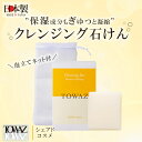◆泡立てネット付◆【TOWAZ クレンジング石けん】 クレンジング メイク落とし 80g 保湿成分 ヒアルロン酸 コラーゲン セラミド ドクダミ アロエ ユズ ...