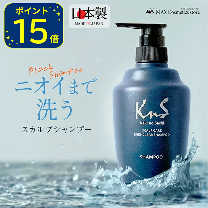 『今ならポイント15倍』【薬用柿渋スカルプシャンプー】【薬用柿渋コンディショナー】 KnS 柿のさち ボトル500mL 頭皮 柿渋 炭 フケ 枕のにおい 臭い くさい 加齢臭 かきのさち 男性用 体臭 体臭予防 薬用シャンプー メンズシャンプー 柿渋シャンプー 枕 抜け毛 薄毛
