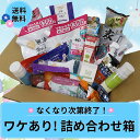 \8月2日(土)10時~販売スタート!/ワケあり詰め合わせ箱 ワケあり 福袋 数量限定 2025 消耗品 お買い得 福箱 大容量 期間限定 先着 特別開催