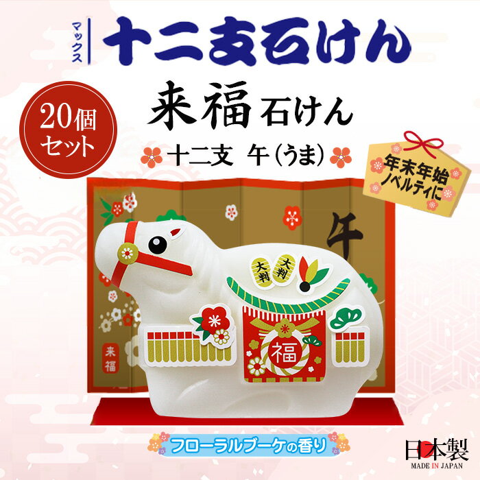 ★楽天スーパーSALE！ポイント5倍★【来福十二支石けん】20個セット 十二支 午（うま）マックス石けん 日本製 縁起物 十二支石けん