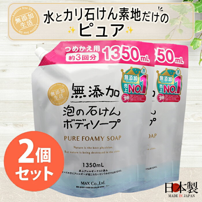 ◆5％OFF◆【無添加生活】無添加泡の石けんボディソープ 詰替え用 大容量 2個セット ASB-BPA