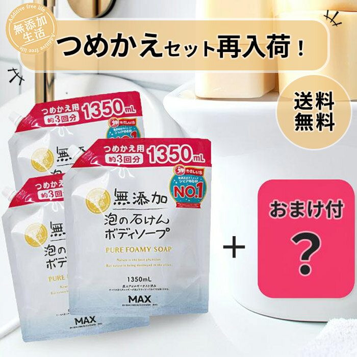 ★今ならポイント5倍★◆人気商品再入荷！◆【無添加生活】無添加泡の石けんボディソープ大容量（つめかえ用）3個セット ＋ おまけ付 無添加 泡 ボディソープ ボデ...