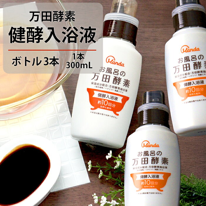 【万田発酵コラボ商品】万田酵素 健酵入浴液 ボトル 300mL（約10回分）×3本