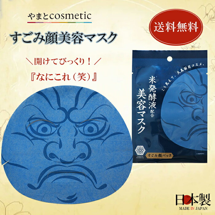 【やまとコスメティック】すごみ顔美容マスク　25mL 1枚 フェイスマスク 笑えるギフト 開けてびっくり..