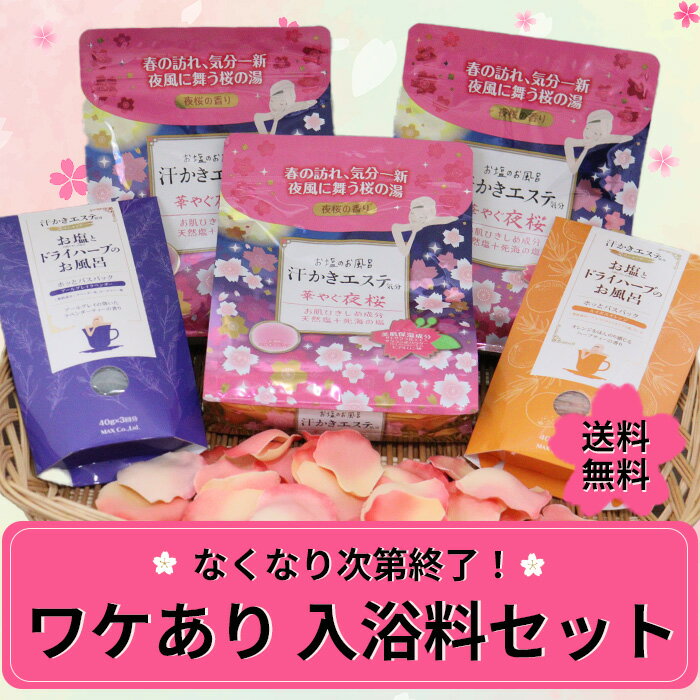 【完売しました】◆早い者勝ち！なくなり次第終了◆ワケあり入浴料【夜桜】セット 約54回分 汗かきエス ...