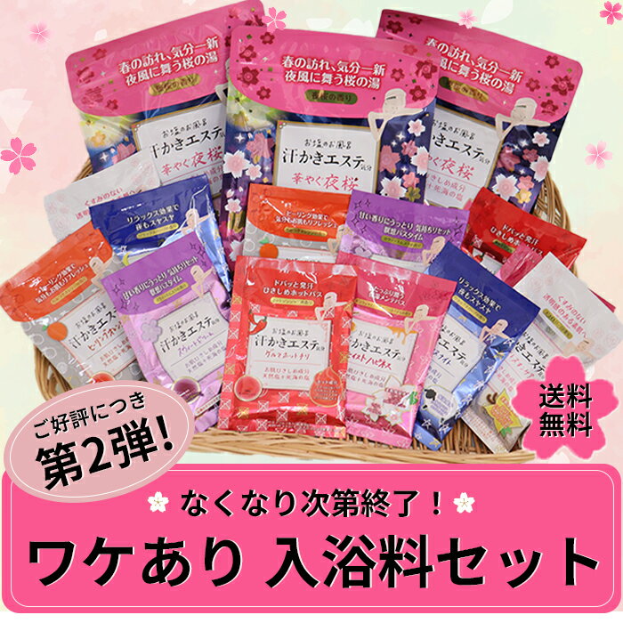 【完売しました】◆ご好評につき第2弾◆ワケあり入浴料【夜桜】セット約60回分 汗かきエステ気分 夜桜 ...