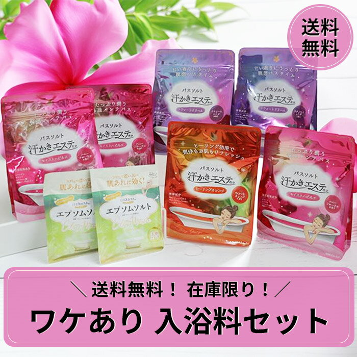 ★今ならポイント5倍★◆ワケあり入浴料セット◆ 汗かきエステ気分約98回分　ワケあり 福袋 送料無料 ...