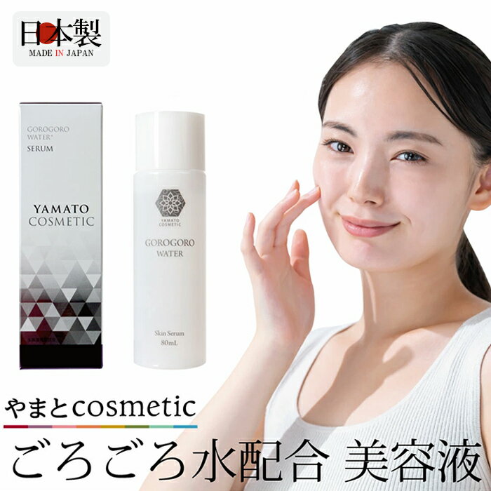 【やまとコスメティック】ごろごろ美容液 80mL 奈良県産 天然由来の保湿成分 名水100選ごろごろ水配合 しっとりのサムネイル