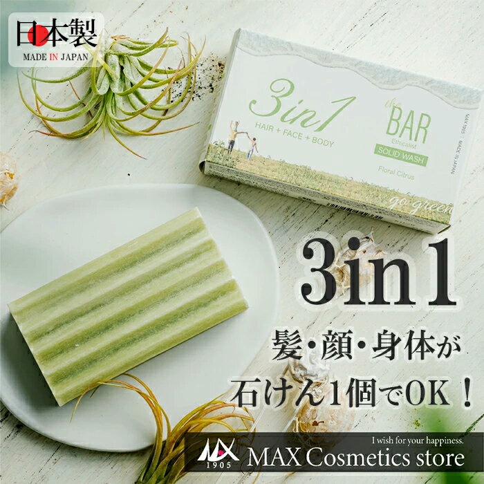 『ブラックフライデー☆5倍』【TheBAR 髪・顔・身体が石けん1個でOK】きしみにくい 日本製 頭皮 やさし..