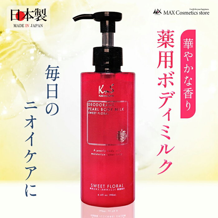 【薬用柿渋パールボディミルク】KnS 柿のさちパールボディミルク190mL ニオイケア 医薬部外品 