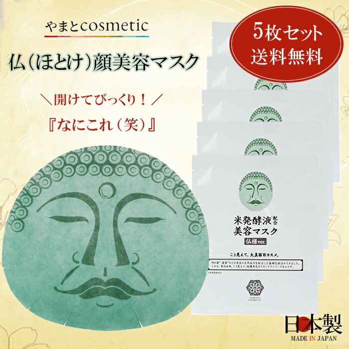 ◆5枚セット◆【やまとコスメティック】仏（ほとけ）顔美容マスク　25mL 5枚 フェイスマスク 笑えるギフ..