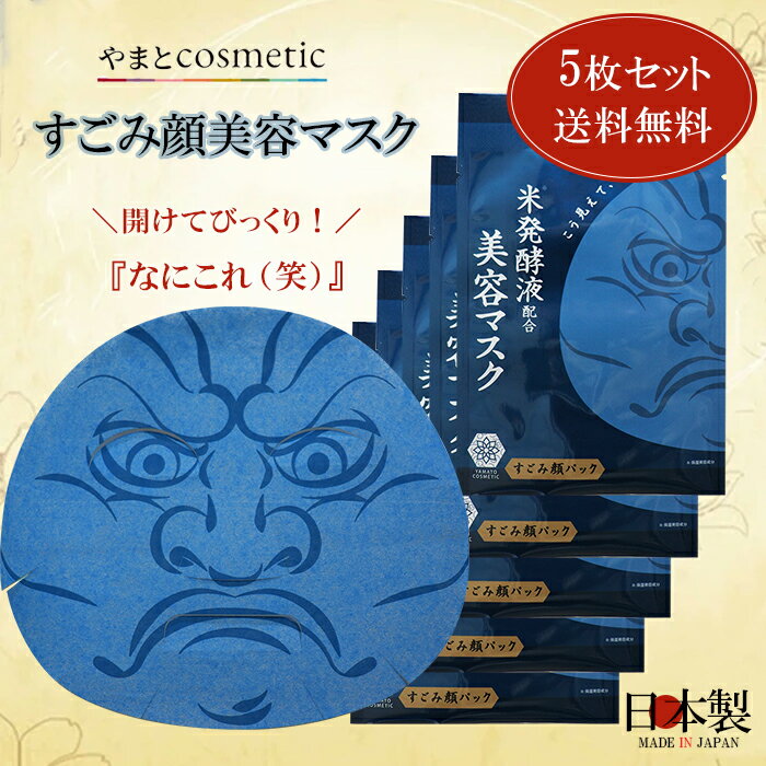 ◆5枚セット◆【やまとコスメティック】すごみ顔美容マスク　25mL 5枚 フェイスマスク 笑えるギフト 開け..