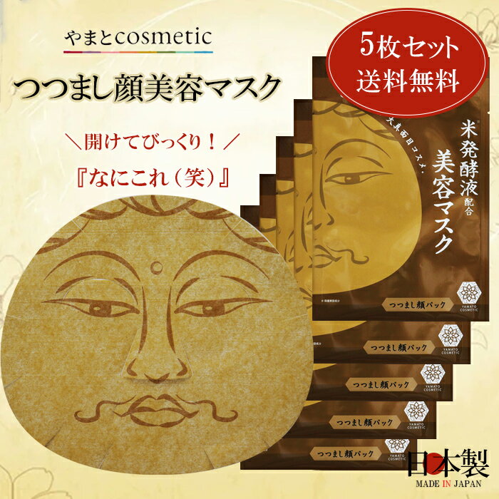 ◆5枚セット◆【やまとコスメティック】つつまし顔美容マスク　25mL 5枚 フェイスマスク 笑えるギフト 開..