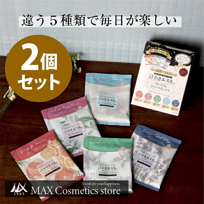 ◆2個セット◆【汗かきエステ気分】プレミアムアソートボックス 45g×5包BOX2個セット | バスソルト 入浴剤 まとめ セット エプソムソルト 塩 半身浴 発汗 スキンケア マグネシウム 風呂